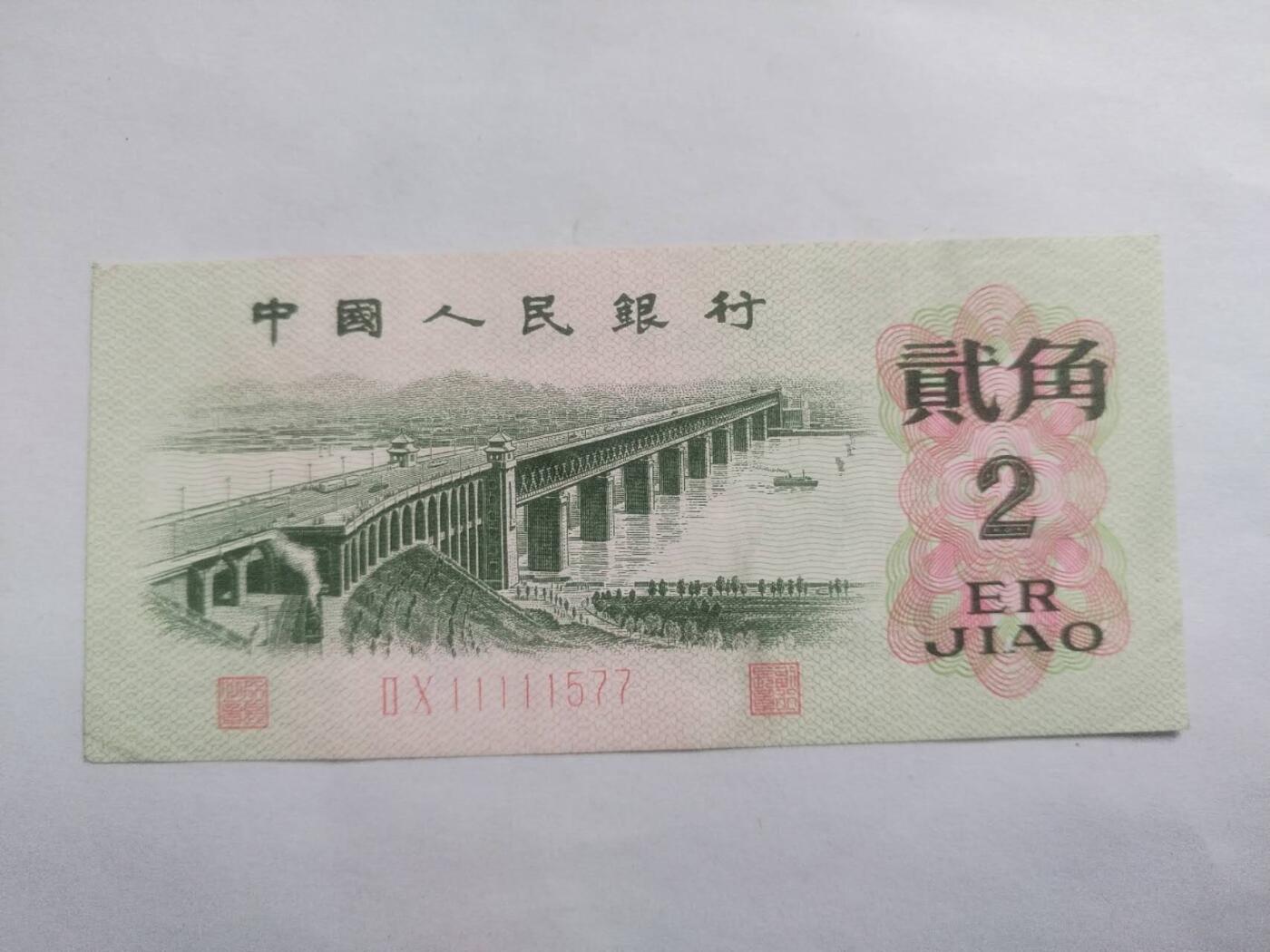 纸币 1962年二角全新 老虎头。靓号：11111577