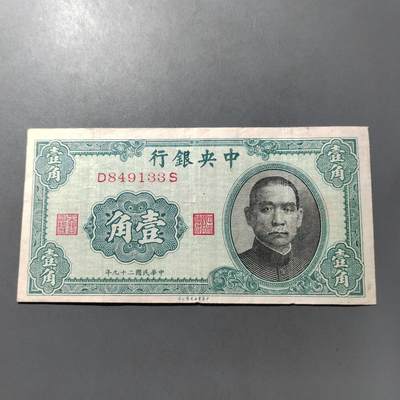 PCAI钱币  1-765  纸币小专场 - 中央银行壹角