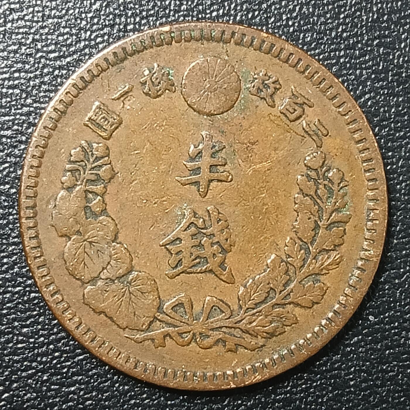 逸泉钱币2026A年十七场历代古钱世界纸钞纪念币钱币专场A2575-3175  29-68 2640 日本明治十八年半钱