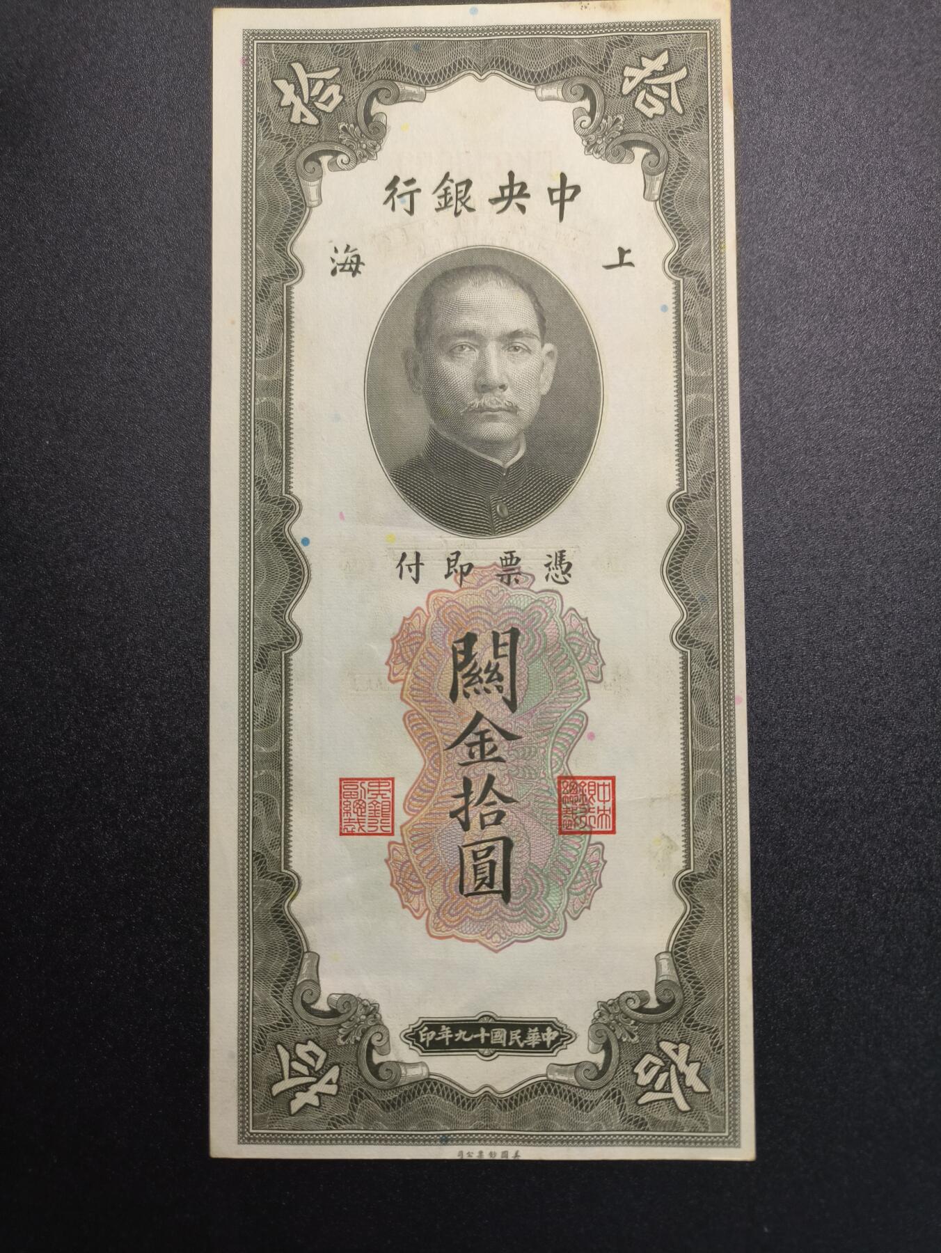 云宸嘉赏-勋臻精藏⭐️年后精品专拍场次🎖 中华民国 关金券十元 民国19年版 好品