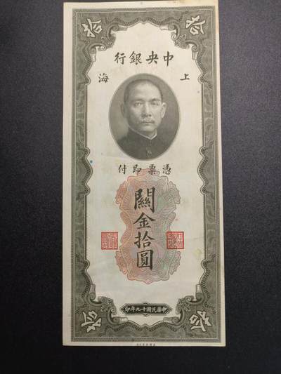 云宸嘉赏-勋臻精藏⭐️年后精品专拍场次🎖 - 中华民国 关金券十元 民国19年版 好品