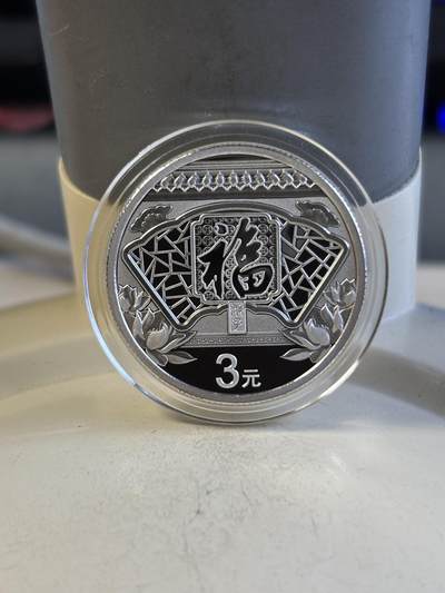 第191期拍卖 - 中国2020年3元普制银币 福字贺岁纪念 8克999银 盒证全