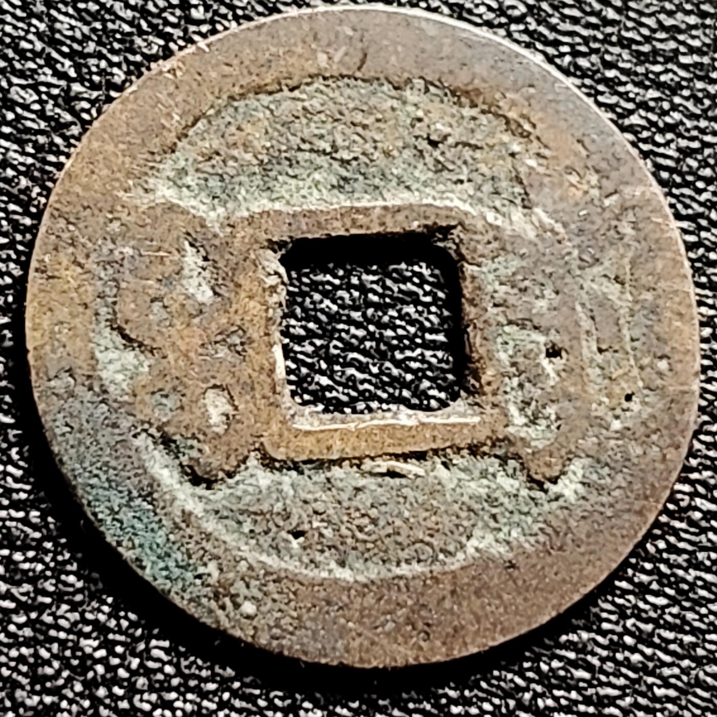 泉币菌-第202场-本场拍品多 请提前出价（正月十五统一发货） 私铸