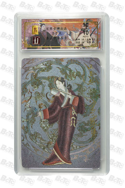 白泽拍卖卡牌手绘专场第33期（去岁千般皆如愿 今年万事定称心） - 2024 百里卡牌 千古风流 卫子夫 020/032 李云中亲签 粗闪 保粹评级 10分 10AUTO 特标