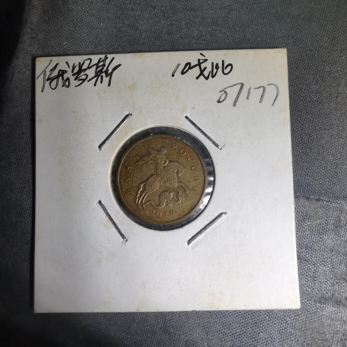 沼泽如烟--第1007场 俄罗斯2010年10戈比