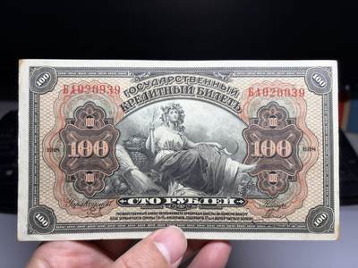 2026年集古藏今外币拍卖第二期-第10场—（总第310拍-纸币专场），本期拍完结算一次，发货时间2-3天，休息几天后继续新的一期拍卖。 - 好品1918年沙俄临时政府100卢布