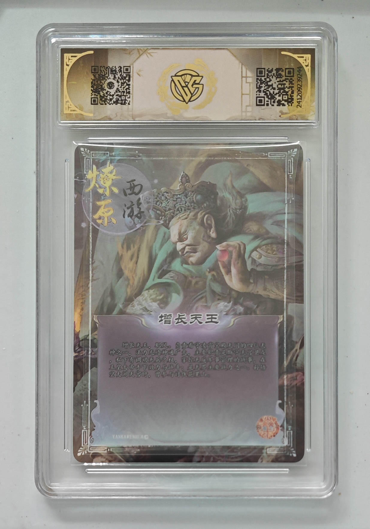 阳大大卡牌拍卖第103期（持续收拍品，周五晚上九点截拍，进群福利早知道） 【9分亲签】神话中国 燎原西游 增长天王 彩闪 244