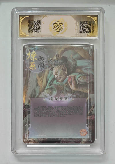 阳大大卡牌拍卖第103期（持续收拍品，周五晚上九点截拍，进群福利早知道） 【9分亲签】神话中国 燎原西游 增长天王 彩闪 244