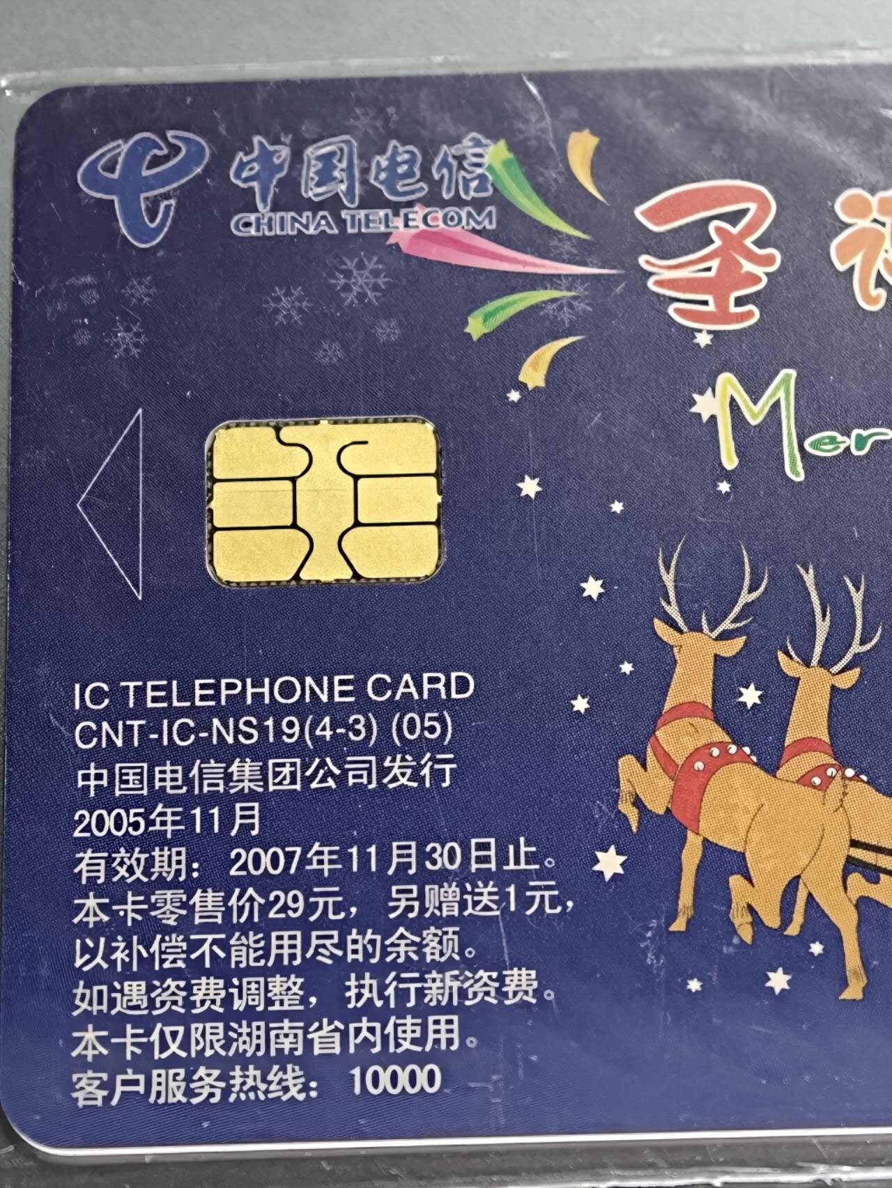 公藏第131期评级卡拍卖 电信IC卡（IC-NS19(05)  圣诞节快乐）4全公藏原封套封装68分。公藏评级专业有卡号及防伪标。