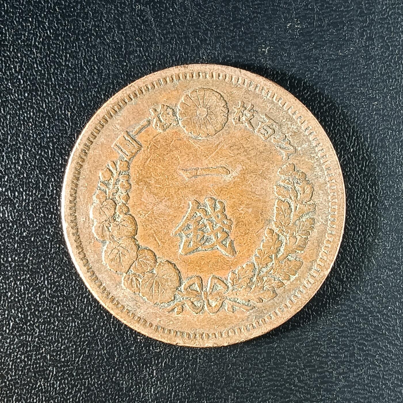 逸泉钱币2026A年十七场历代古钱世界纸钞纪念币钱币专场A2575-3175  29-68 2583日本明治十五年一钱