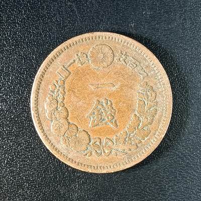 逸泉钱币2026A年十七场历代古钱世界纸钞纪念币钱币专场A2575-3175  29-68 - 2583日本明治十五年一钱