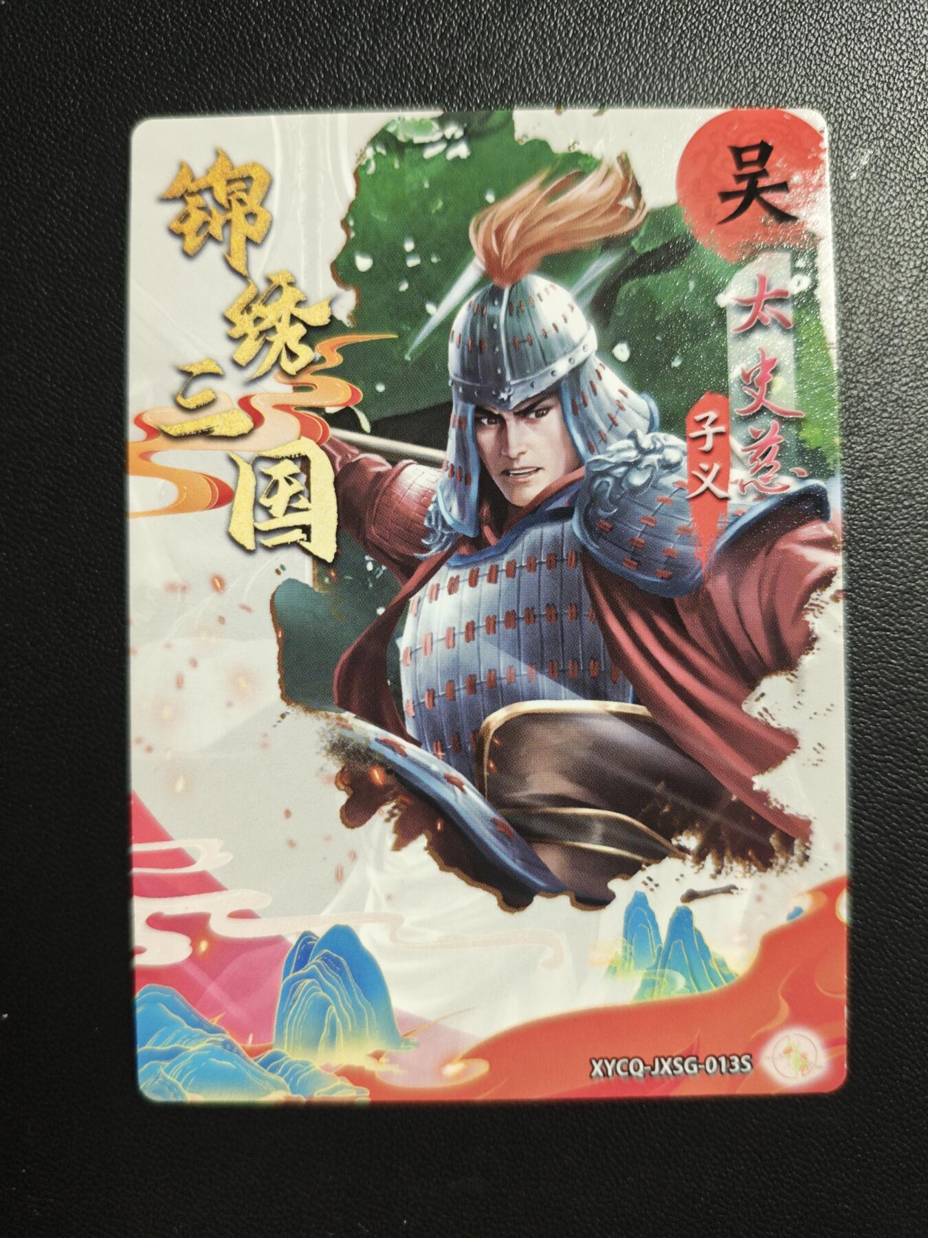 天玑星卡拍第176期《3.5周四截拍》持续收拍收评中 满赠卡需备注 【亲签卡】轩辕春秋 锦绣三国 太史慈 冷烫粗闪