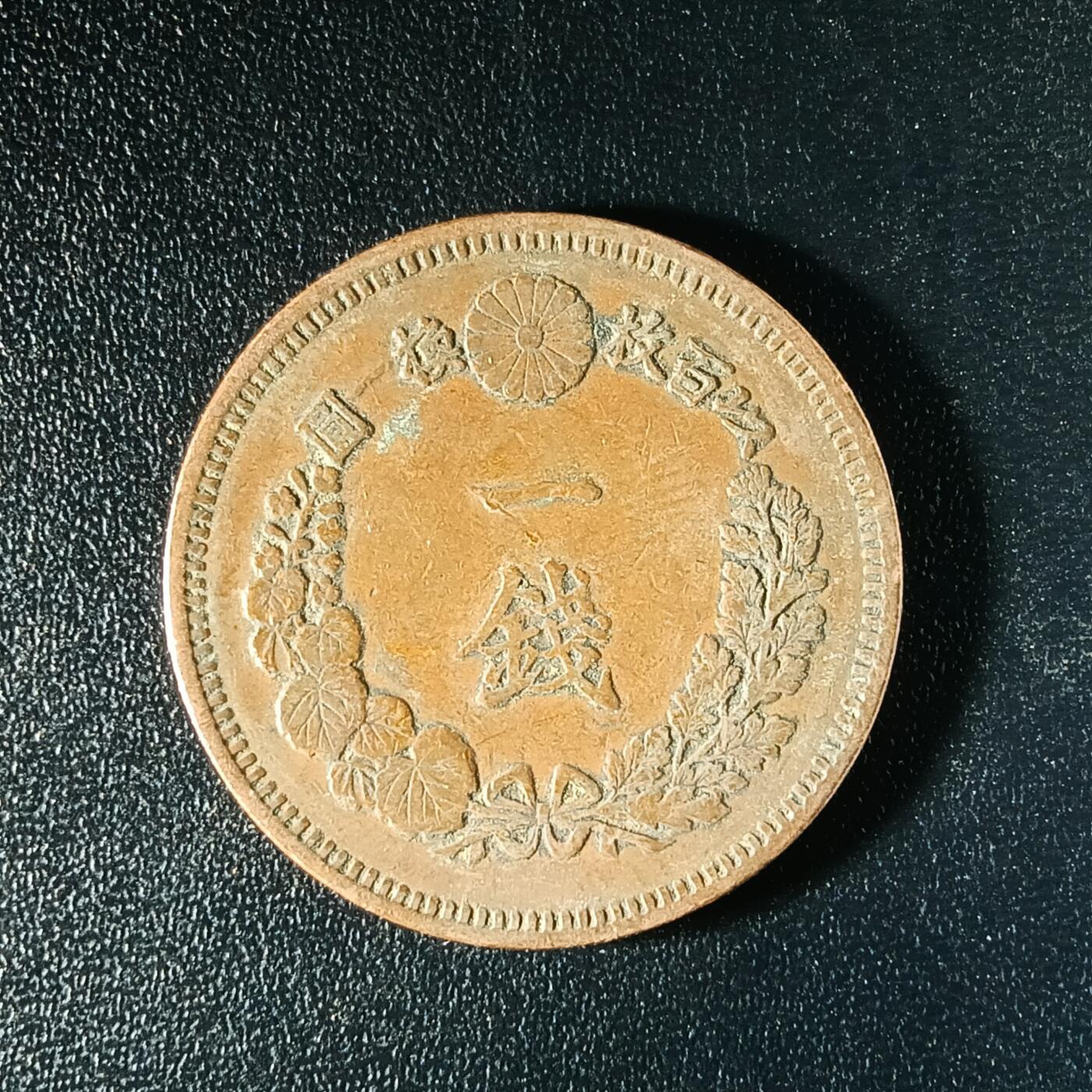 逸泉钱币2026A年十七场历代古钱世界纸钞纪念币钱币专场A2575-3175  29-68 2586 日本明治十四年一钱