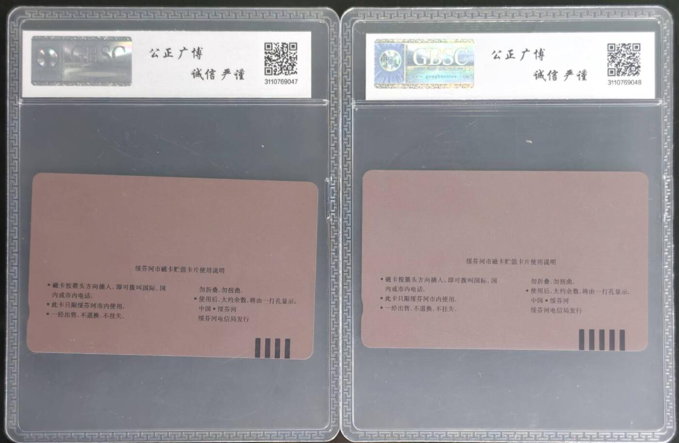 公藏第131期评级卡拍卖 黑龙江田村卡（绥芬河开通）2全公博68分。