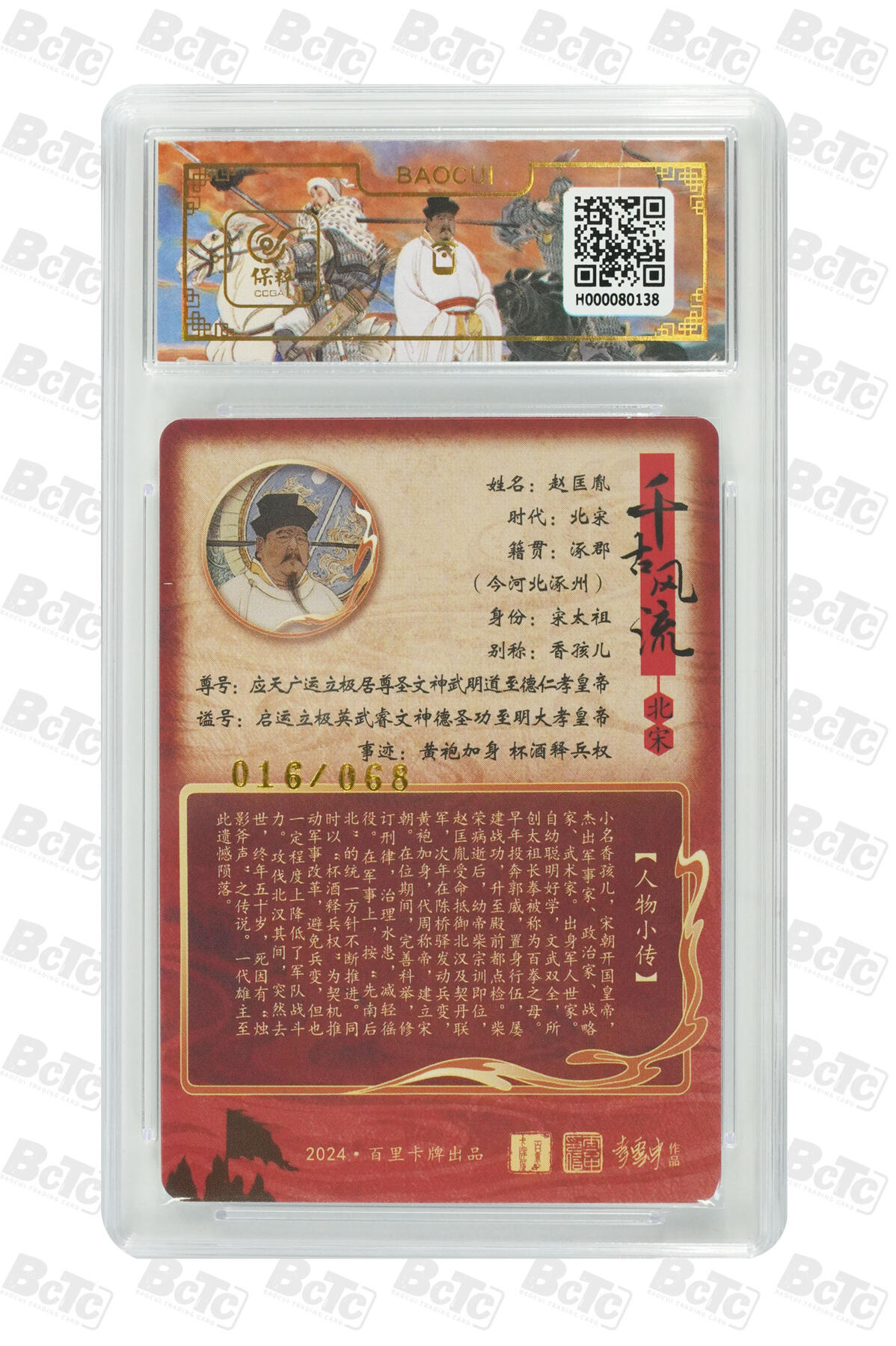 白泽拍卖卡牌手绘专场第33期（去岁千般皆如愿 今年万事定称心） 2024 百里卡牌 千古风流 赵匡胤 016/068 李云中亲签 粗闪 保粹评级 爆金10 10AUTO 特标