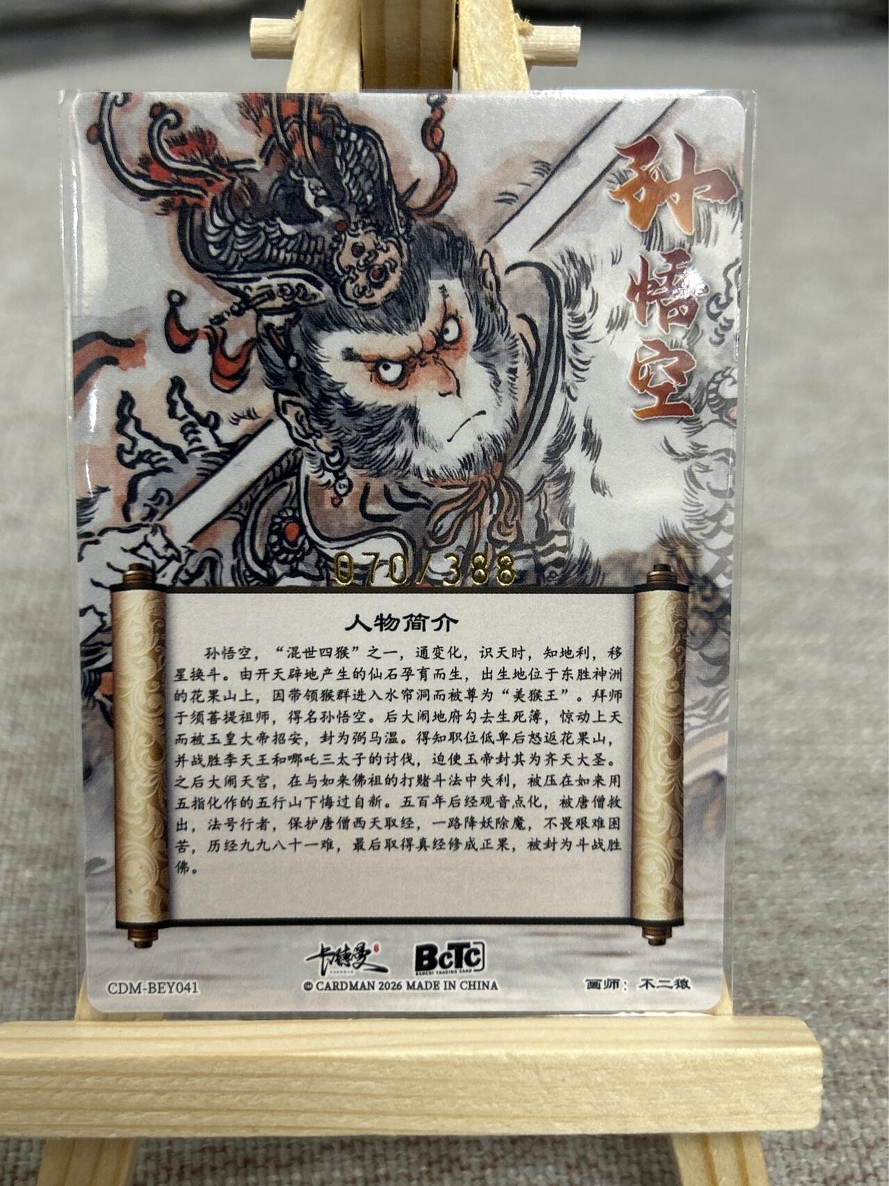 喜灰玩卡拍卖第五期，接拍品0佣金，欢迎送拍，释放现金流，让自己有资金可以购买更多喜欢的卡牌，让别的卡友能淘到更多心仪的卡牌 卡德曼 不二猿老师绘 限编070/388编 特卡孙悟空