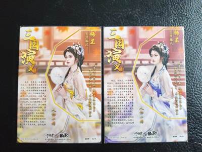 阳大大卡牌拍卖第103期（持续收拍品，周五晚上九点截拍，进群福利早知道） 【双联】卡德曼 武韵红颜 三国演义 兰心 杨芷 原色+异色 折光粗闪