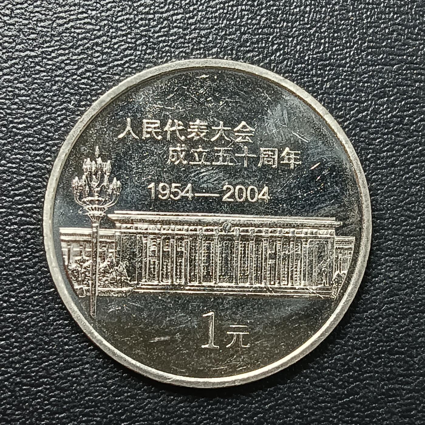 逸泉钱币2026A年十七场历代古钱世界纸钞纪念币钱币专场A2575-3175  29-68 2757 人民代表大会成立50周年