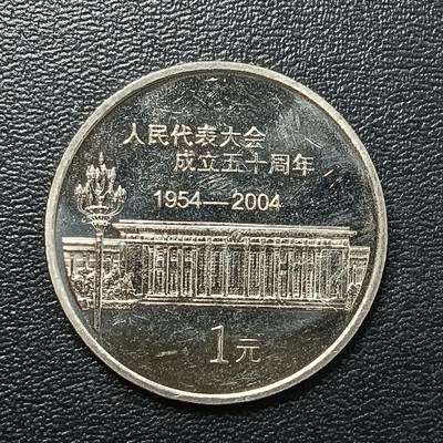 逸泉钱币2026A年十七场历代古钱世界纸钞纪念币钱币专场A2575-3175  29-68 - 2757 人民代表大会成立50周年