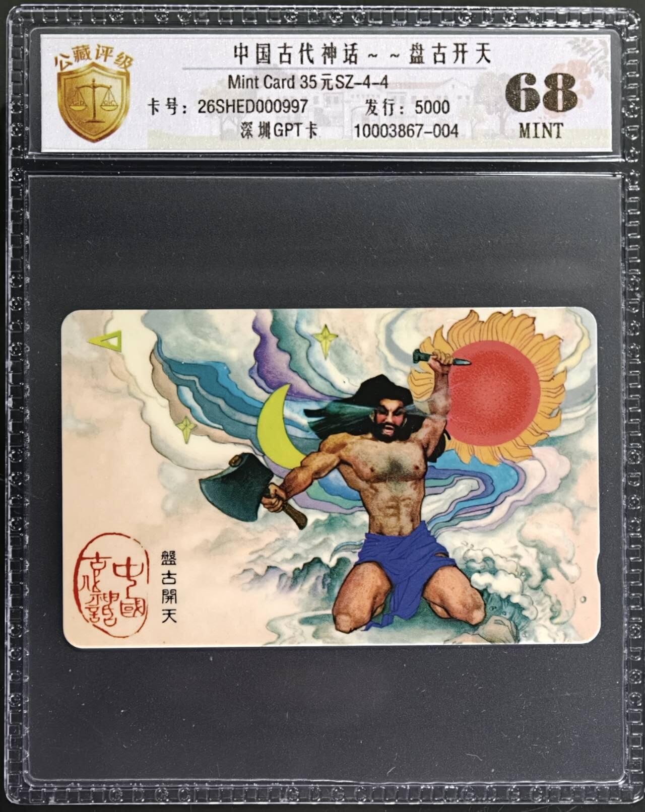 公藏第131期评级卡拍卖 深圳GPT卡（中国古代神话-盘古开天）一枚发行5000，公藏新标68分。公藏评级专业有卡号及防伪标。