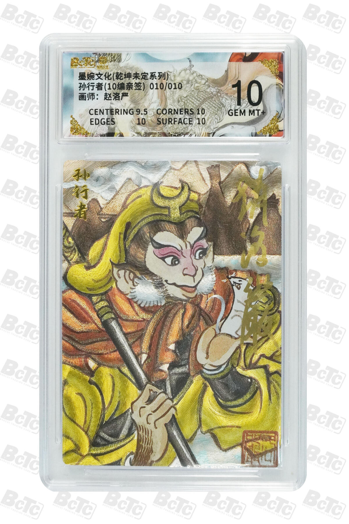 喜灰玩卡拍卖第五期，接拍品0佣金，欢迎送拍，释放现金流，让自己有资金可以购买更多喜欢的卡牌，让别的卡友能淘到更多心仪的卡牌 尾边 墨婉文化 赵洛严老师亲签 限编010/010 尾边 孙行者