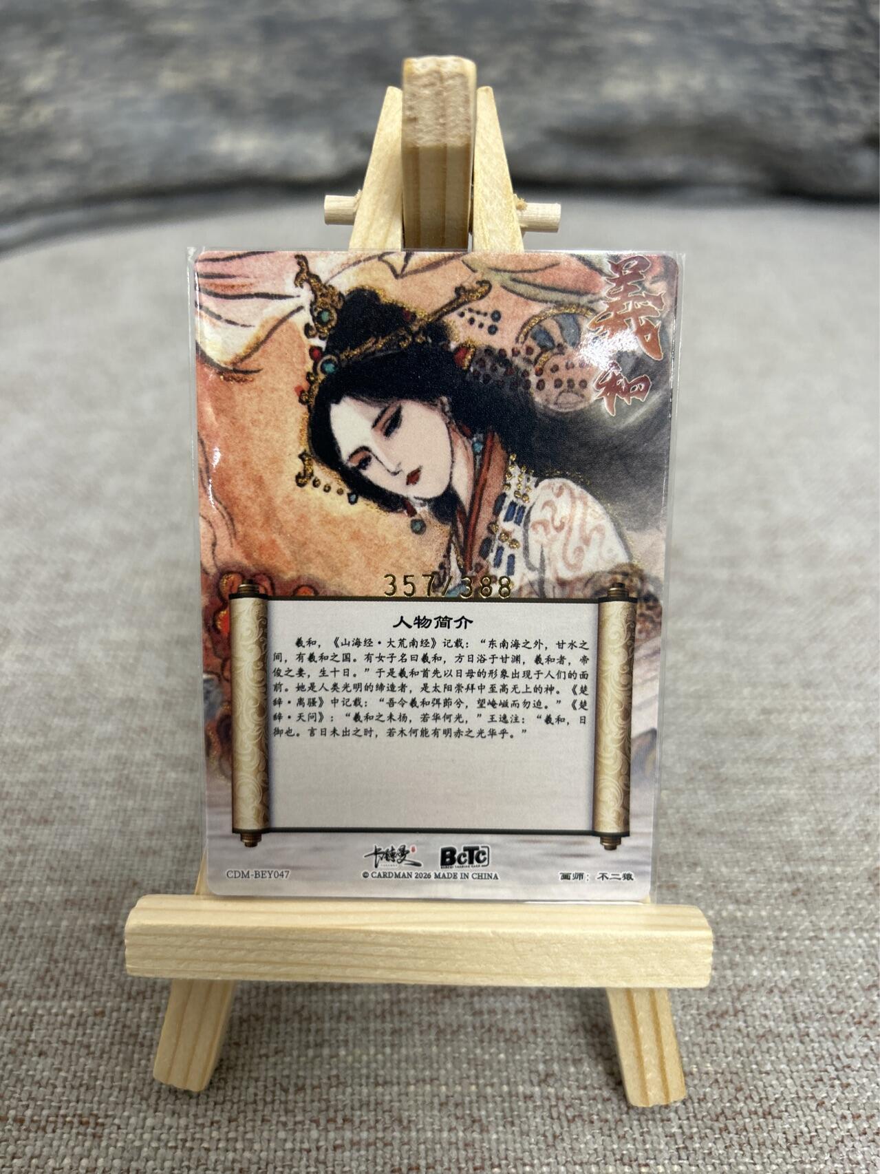 喜灰玩卡拍卖第五期，接拍品0佣金，欢迎送拍，释放现金流，让自己有资金可以购买更多喜欢的卡牌，让别的卡友能淘到更多心仪的卡牌 卡德曼 不二猿老师绘 限编357/388编 特卡 曦和驭日