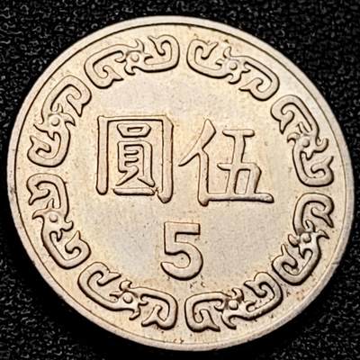 泉币菌-第204场-元宵节专场 本场拍品多 请提前出价 - 原光美品 七十年 湾湾 伍元镍币 蒋公图案 22mm 1985