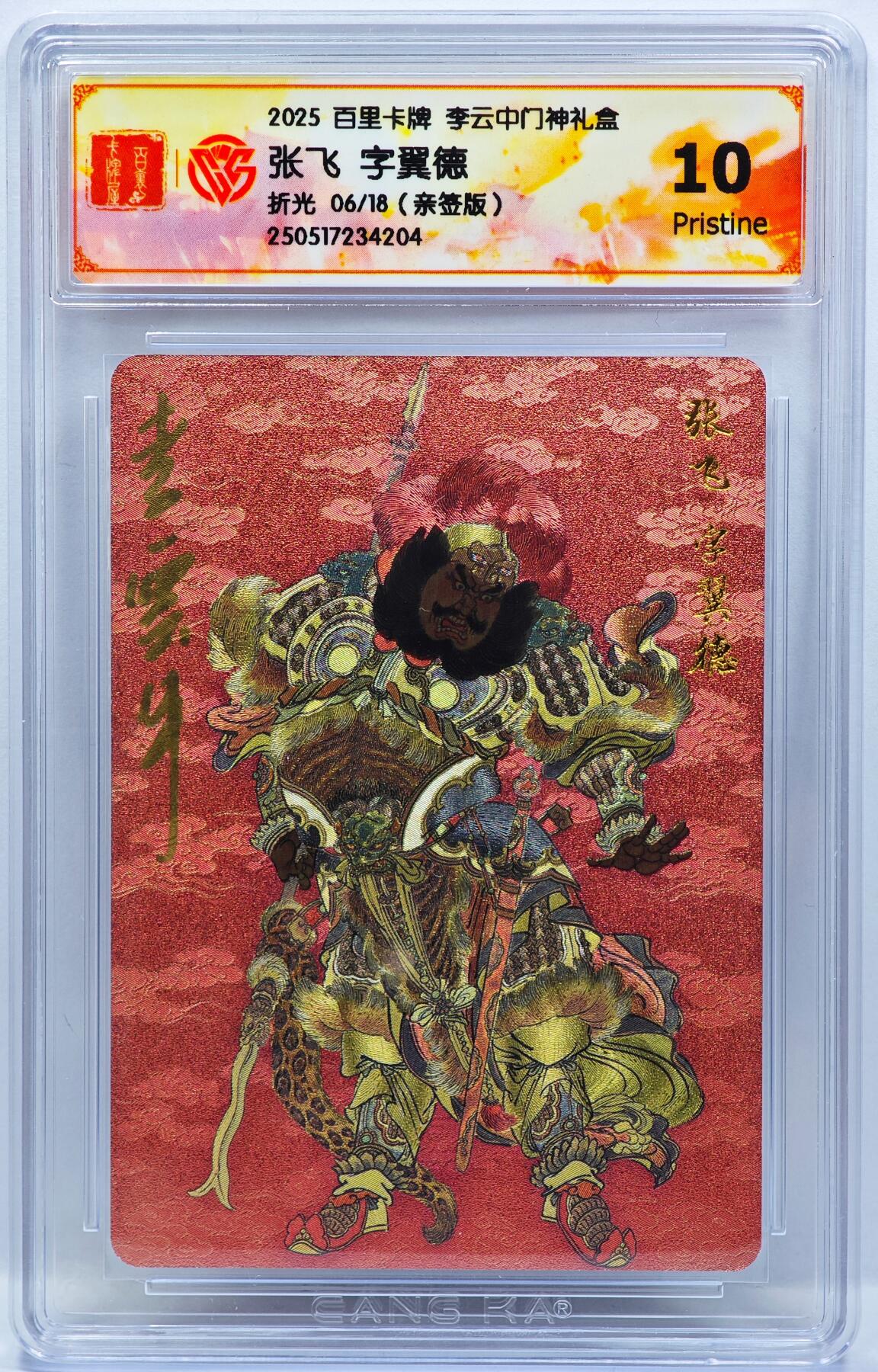 白泽拍卖卡牌手绘专场第33期（去岁千般皆如愿 今年万事定称心） 2025 百里卡牌 李云中门神礼盒  张飞 06/18 李云中亲签 粗闪 CCG评级 10P 特标