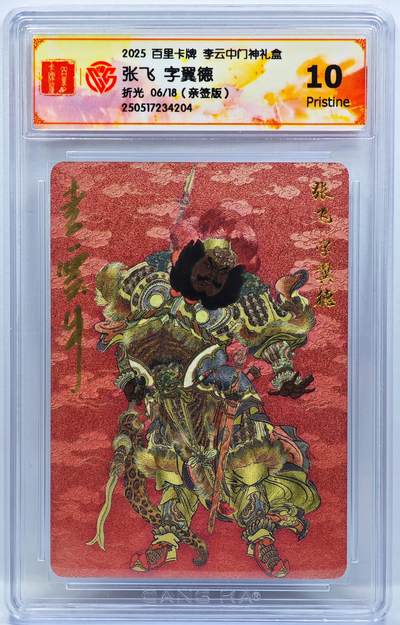 白泽拍卖卡牌手绘专场第33期（去岁千般皆如愿 今年万事定称心） - 2025 百里卡牌 李云中门神礼盒  张飞 06/18 李云中亲签 粗闪 CCG评级 10P 特标