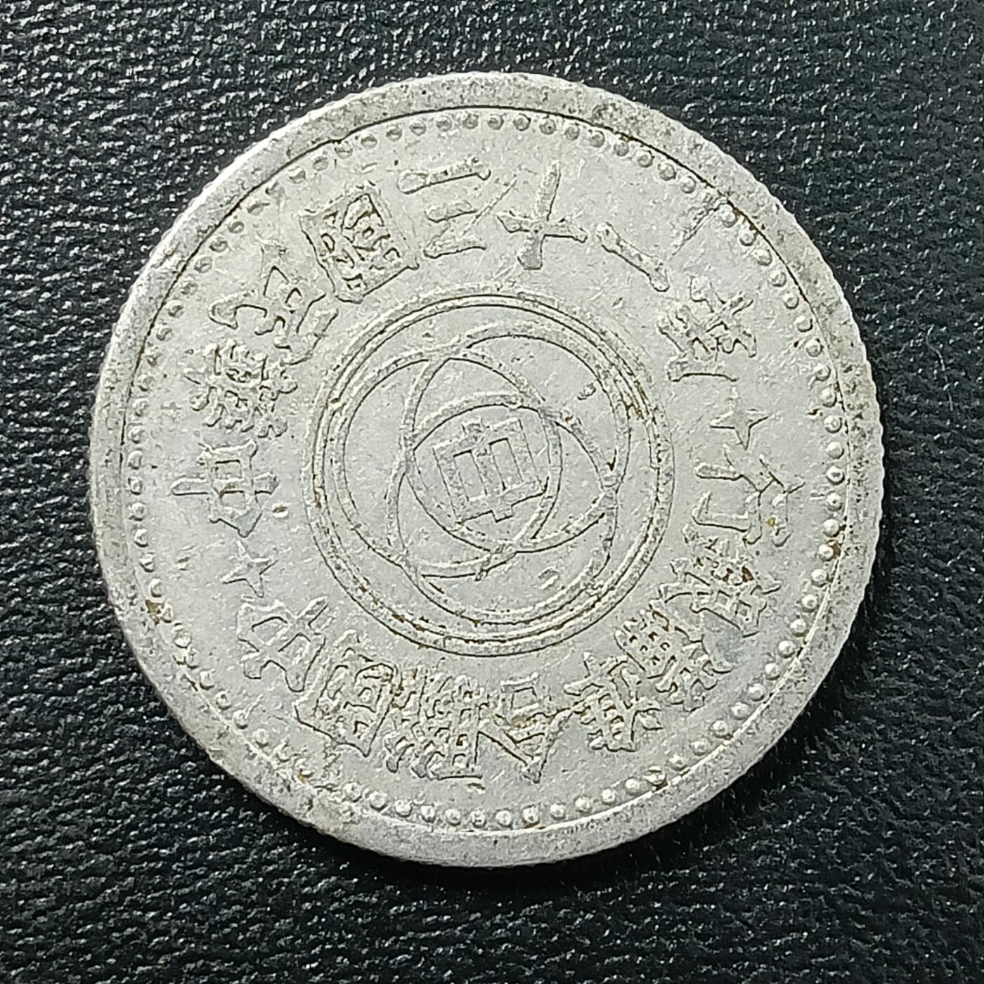 逸泉钱币2026A年十七场历代古钱世界纸钞纪念币钱币专场A2575-3175  29-68 2769 中华民国31年联合准备银行壹角