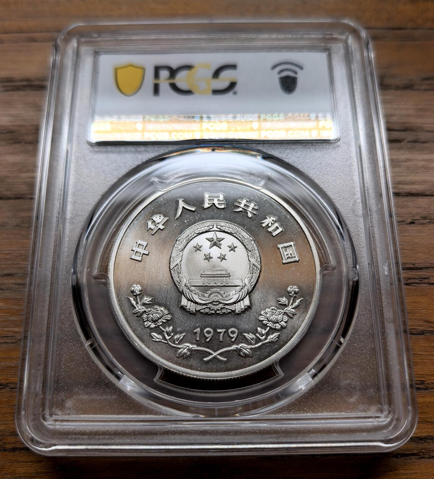 此心安处是吾乡·凡希社世界钱币微拍第三百二十期 1979中国儿童年浇花35元纪念银币精铸PCGS-PF66CAM