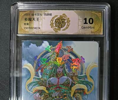 花开卡拍第61期（3月7号周六截拍，品控勿拍!!!拍品不寄存，运费5元（新疆需补运费差价或顺丰到付），自制卡难免瑕疵，可能存在轻微撞角爆边等出厂瑕疵，品控介意勿拍！） - 焱卡文化 黑暗王朝 西游姬 多闻天王 CCG评级卡10G 炫彩