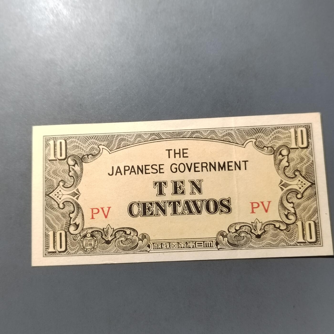 PCAI钱币  1-765  纸币小专场 日本二战军票拾分