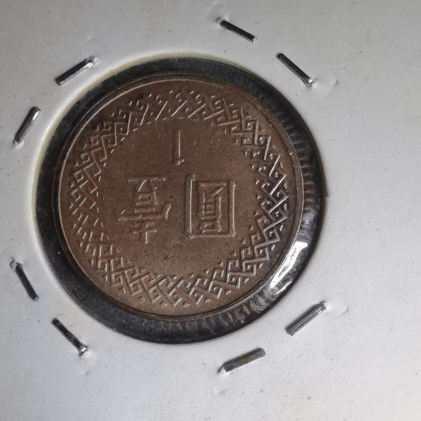 沼泽如烟--第1007场 民国九十八年一元