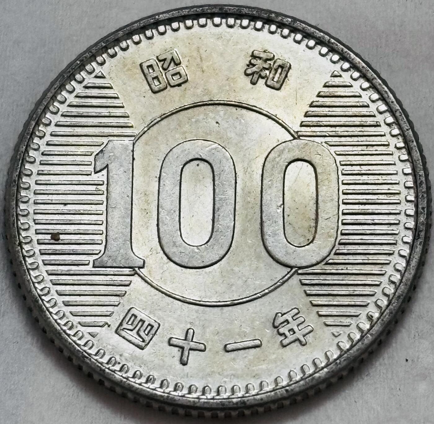 文馨钱币收藏第 295 场，（元宵场）各种银币散币纪念章，长期接代拍业务 原光 MS 级别日本昭和 41 年稻百元银币，4.8 克 600 银