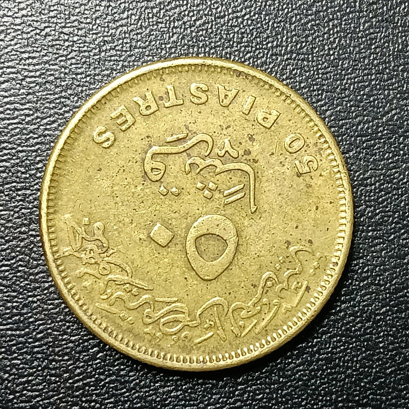 逸泉钱币2026A年十七场历代古钱世界纸钞纪念币钱币专场A2575-3175  29-68 2653 埃及50皮阿斯特