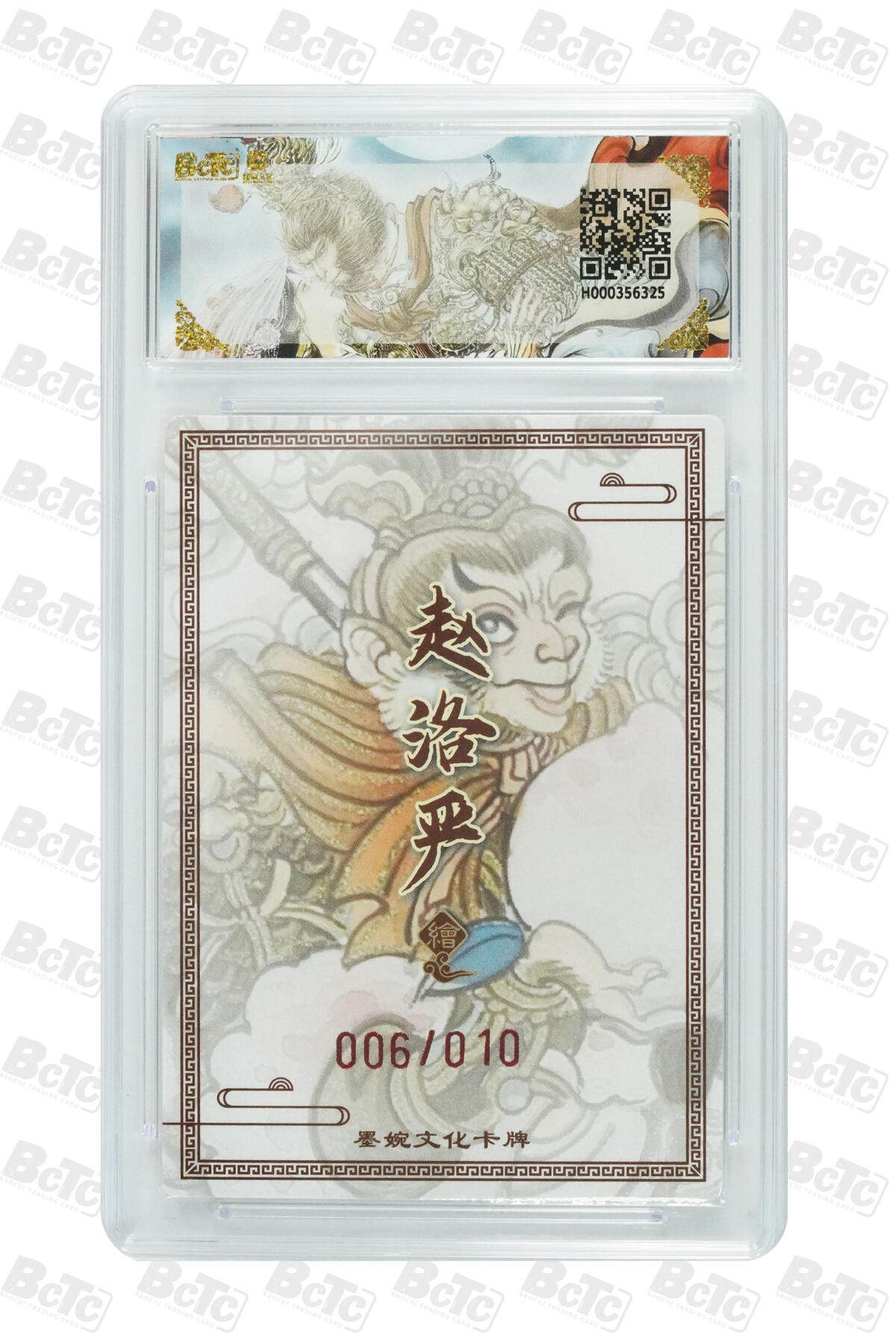 喜灰玩卡拍卖第五期，接拍品0佣金，欢迎送拍，释放现金流，让自己有资金可以购买更多喜欢的卡牌，让别的卡友能淘到更多心仪的卡牌 墨婉文化 赵洛严老师亲签限编006/010编 爆金10分 孙悟空