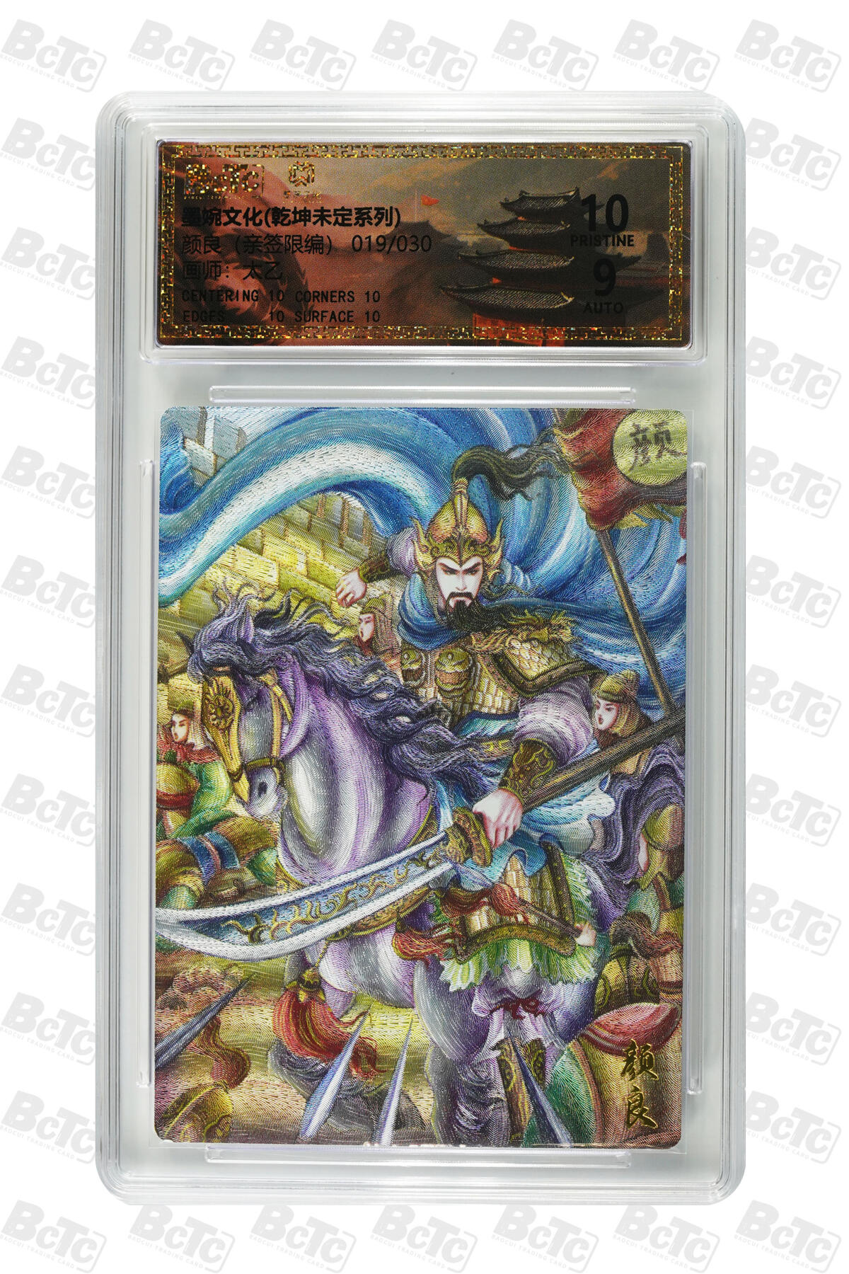 喜灰玩卡拍卖第五期，接拍品0佣金，欢迎送拍，释放现金流，让自己有资金可以购买更多喜欢的卡牌，让别的卡友能淘到更多心仪的卡牌 墨婉文化 太乙老师亲签 限编019/030编 颜良