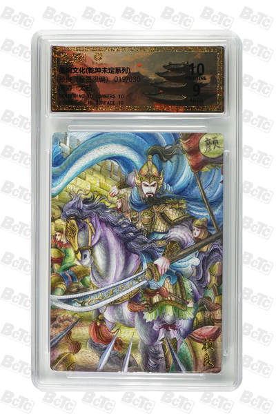 喜灰玩卡拍卖第五期，接拍品0佣金，欢迎送拍，释放现金流，让自己有资金可以购买更多喜欢的卡牌，让别的卡友能淘到更多心仪的卡牌 - 墨婉文化 太乙老师亲签 限编019/030编 颜良