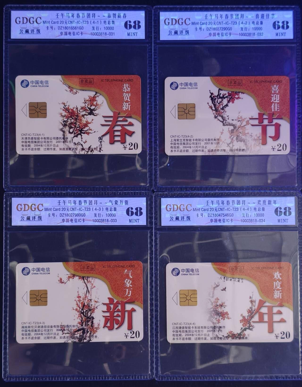 公藏第131期评级卡拍卖 电信IC卡（IC-T23  马年春节团拜）4全电总版公藏68分。公藏评级专业有卡号及防伪标。