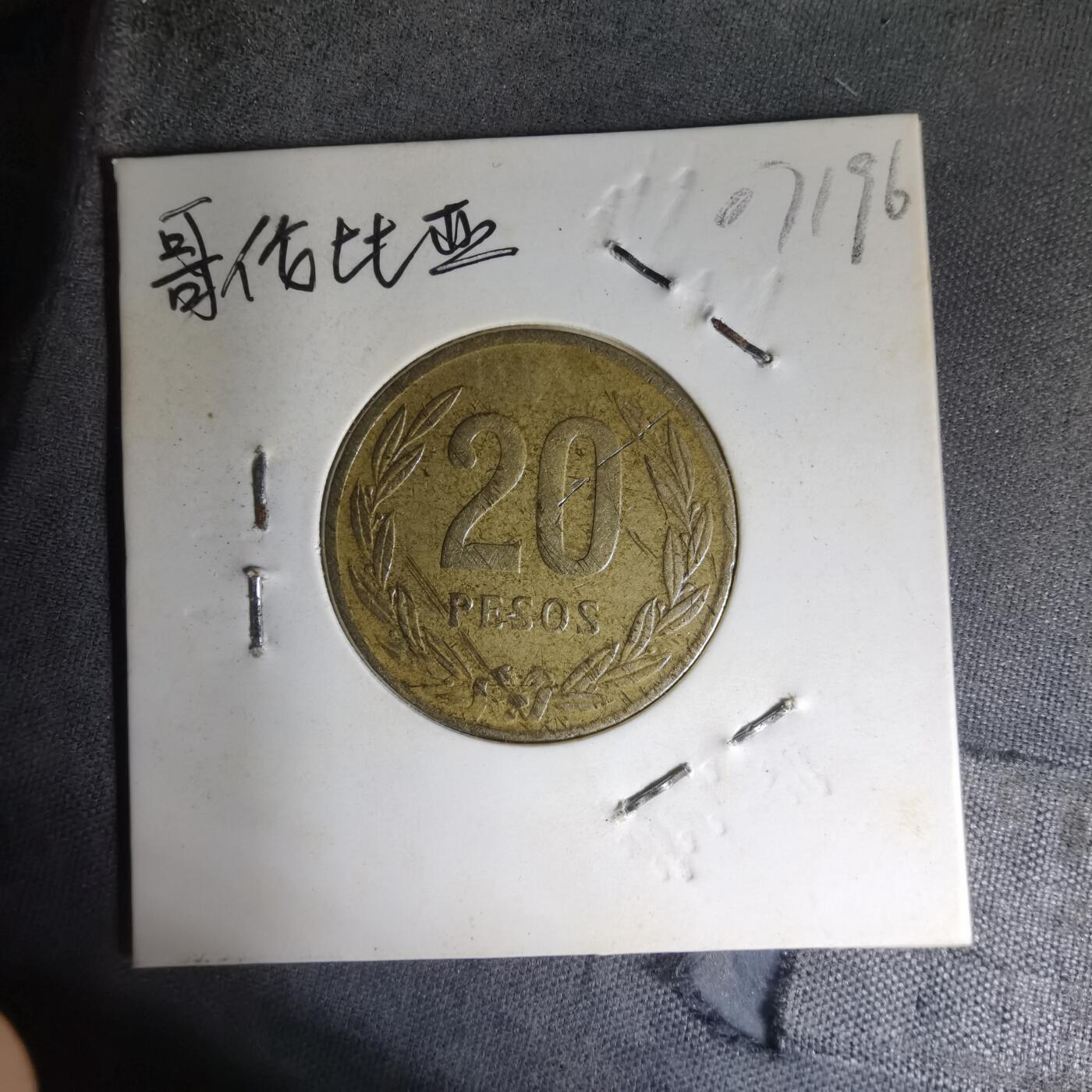 沼泽如烟--第1007场 哥伦比亚1987年20比索