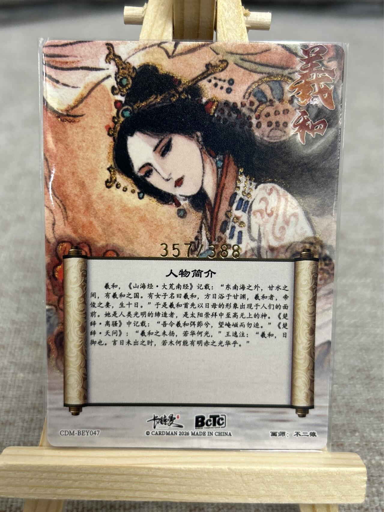 喜灰玩卡拍卖第五期，接拍品0佣金，欢迎送拍，释放现金流，让自己有资金可以购买更多喜欢的卡牌，让别的卡友能淘到更多心仪的卡牌 卡德曼 不二猿老师绘 限编357/388编 特卡 曦和驭日