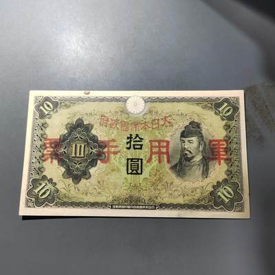 PCAI钱币  1-765  纸币小专场 - 日本军票拾圆