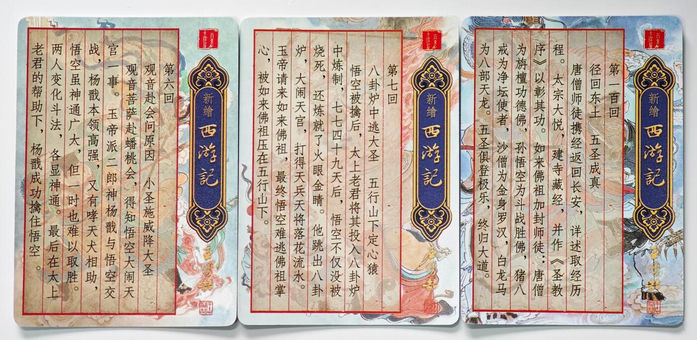 白泽拍卖卡牌手绘专场第33期（去岁千般皆如愿 今年万事定称心） 2025 百里卡牌 新绘西游记 3张  光刻