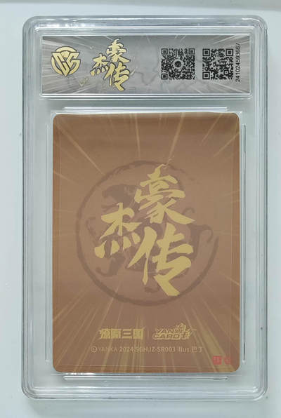 阳大大卡牌拍卖第103期（持续收拍品，周五晚上九点截拍，进群福利早知道） 【9.5分】燎原三国 豪杰传 曹休（粗闪）667