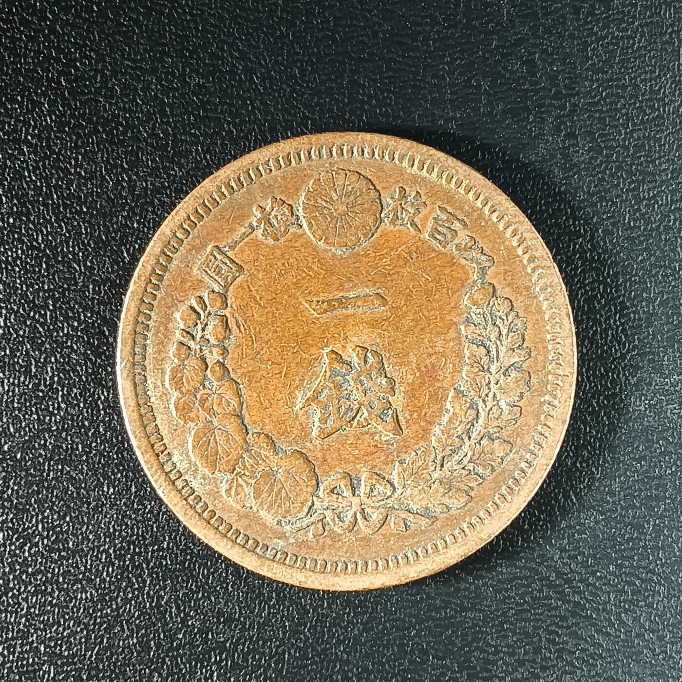 逸泉钱币2026A年十七场历代古钱世界纸钞纪念币钱币专场A2575-3175  29-68 2585 日本明治十年一钱