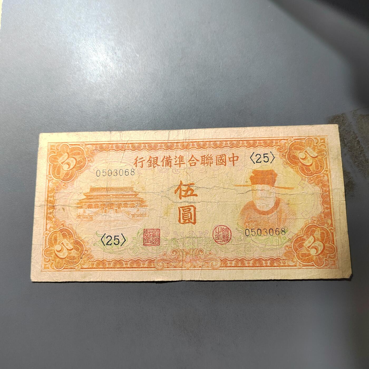 PCAI钱币  1-765  纸币小专场 中国联合准备五元