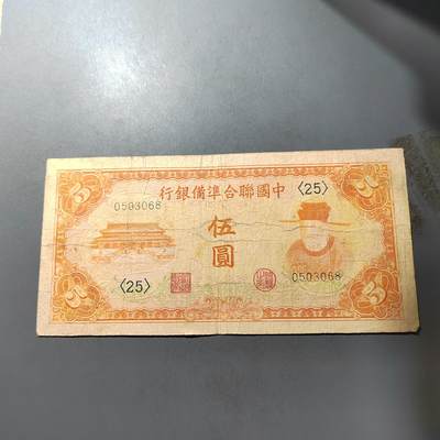 PCAI钱币  1-765  纸币小专场 - 中国联合准备五元