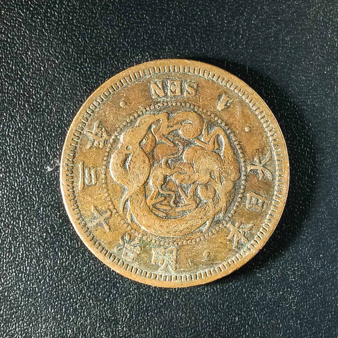 逸泉钱币2026A年十七场历代古钱世界纸钞纪念币钱币专场A2575-3175  29-68 62 日本明治十三年一钱