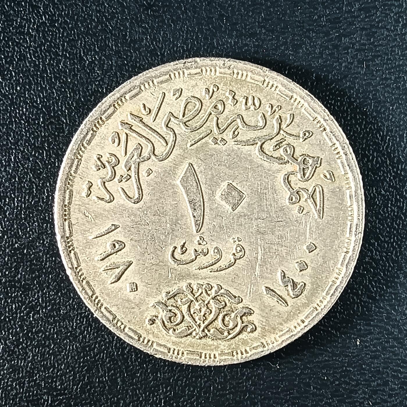 逸泉钱币2026A年十七场历代古钱世界纸钞纪念币钱币专场A2575-3175  29-68 44 埃及农粮组织10皮阿斯特纪念币